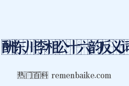 酬东川李相公十六韵反义词是什么意思的图片